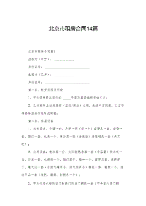 北京市租房合同14篇.docx