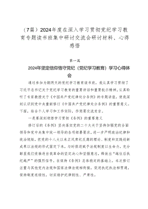 （7篇）2024年度在深入学习贯彻党纪学习教育专题读书班集中研讨交流会研讨材料、心得感悟.docx