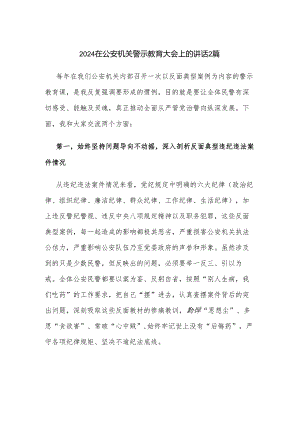 2024在公安机关警示教育大会上的讲话2篇.docx