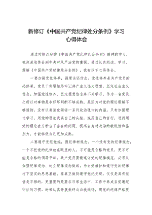 关于新修订版中国共产党纪律处分条例学习教育的心得体会九篇.docx