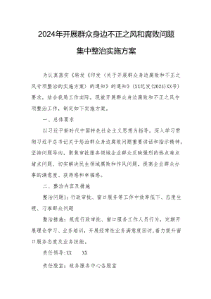 2024年乡镇开展《群众身边不正之风和腐败问题集中整治》专项实施方案和总结 （3份）.docx