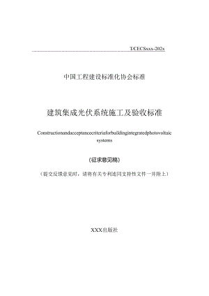 建筑集成光伏系统施工及验收标准 Construction and acceptance criteria for building integrated photovoltaic systems （征求意见稿）.docx