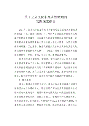 关于公立医院非经济性激励的实践探索报告.docx