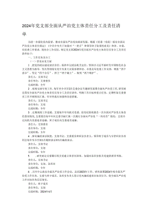 2024年党支部全面从严治党主体责任分工及责任清单.docx