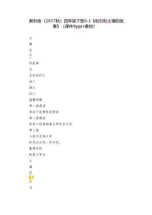 教科版（2017秋） 四年级下册3-1《岩石和土壤的故事》（课件9ppt+素材）.docx