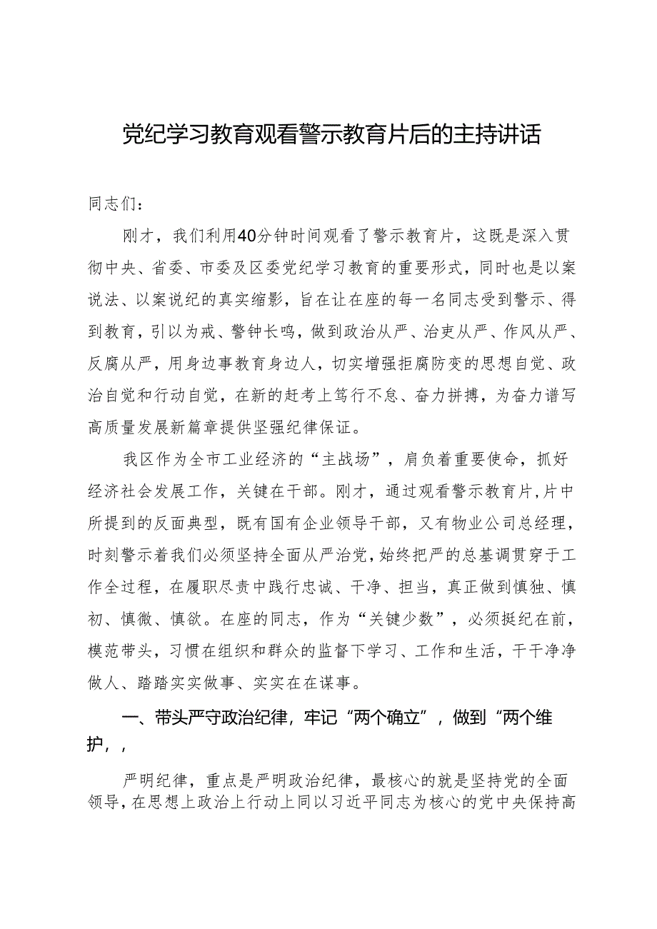 党纪学习教育∣03领导讲话:党纪学习教育观看警示教育片后的主持讲话.docx_第1页