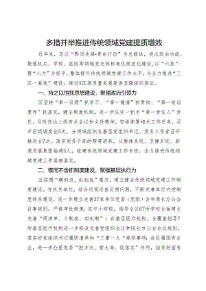 经验做法：多措并举推进传统领域党建提质增效.docx