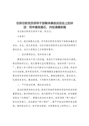 在新任职党员领导干部集体廉政谈话会上的讲话：筑牢廉政基石共绘清廉新篇.docx
