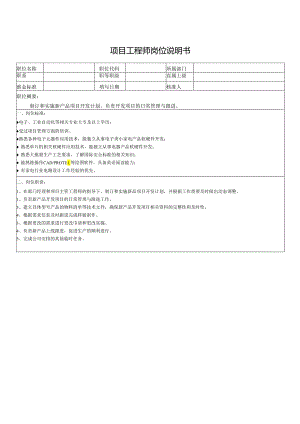 项目工程师岗位说明书.docx