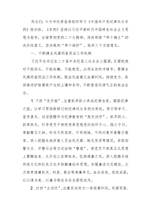 学习《中国共产党纪律处分条例》培训班上的交流发言.docx