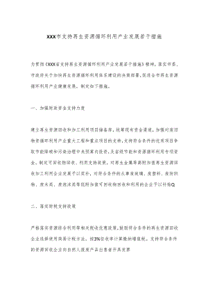 XXX市支持再生资源循环利用产业发展若干措施.docx