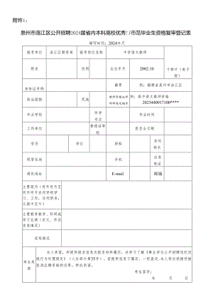 泉州市丰泽区专项公开招聘新任教师报名表.docx