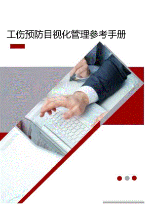 工伤预防目视化管理参考手册范本.docx