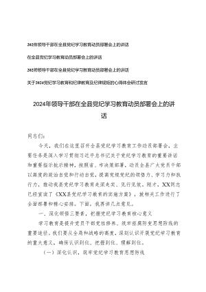 4篇 2024年领导干部在全县党纪学习教育动员部署会上的讲话研讨发言.docx
