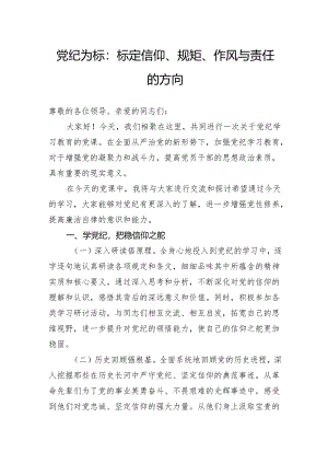 党纪为标：标定信仰、规矩、作风与责任的方向.docx