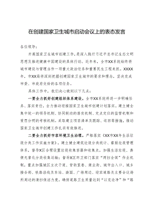在创建国家卫生城市启动会议上的表态发言.docx