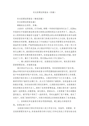 有关经理述职报告（33篇）.docx