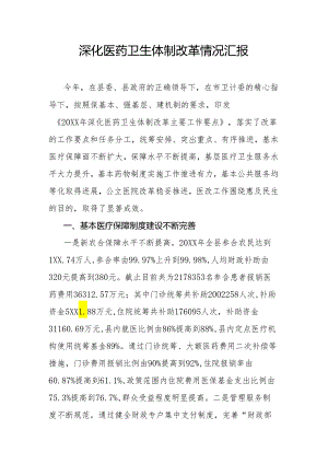 深化医药卫生体制改革情况汇报.docx