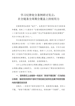 学习纪律处分条例研讨发言：在全链条全周期全覆盖上持续用力.docx