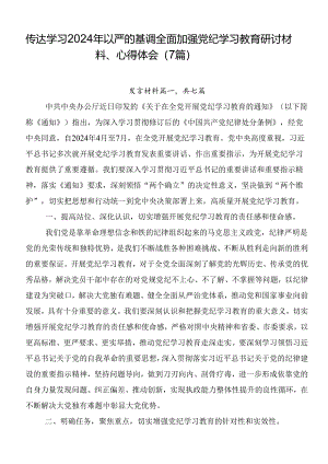 传达学习2024年以严的基调全面加强党纪学习教育研讨材料、心得体会（7篇）.docx