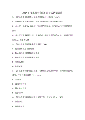 2024年河北省安全员B证考试试题题库.docx