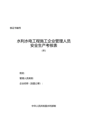 水利水电工程施工企业管理人员安全生产考核表.docx