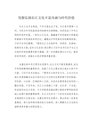 发掘弘扬长江文化丰富内涵与时代价值.docx