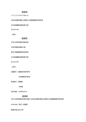 水利水电基本建设工程单元工程质量等级评定标准-水力机械辅助设备安装工程.docx