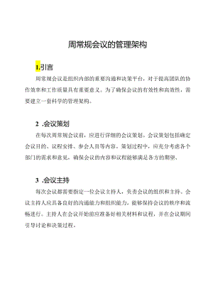 周常规会议的管理架构.docx