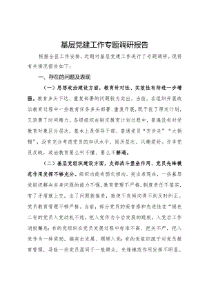 基层党建工作专题调研报告.docx