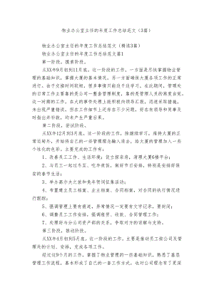 物业办公室主任的年度工作总结范文（3篇）.docx
