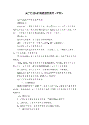 关于近视眼的调查报告集锦（30篇）.docx