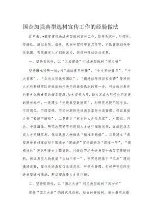 国企加强典型选树宣传工作的经验做法.docx