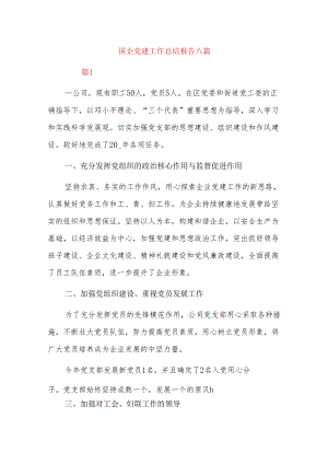 国企党建工作总结报告八篇.docx