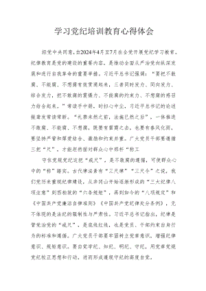 国企单位党委书记学习党纪专题教育个人心得体会 （汇编3份）.docx
