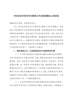 2篇范文 市长在全市党纪学习教育工作动员部署会上的讲话.docx