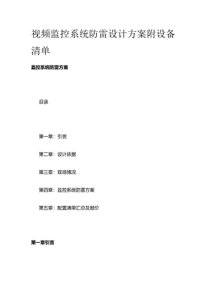 视频监控系统防雷设计方案 附设备清单全套.docx