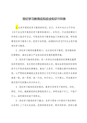 党纪学习教育应知应会知识100条.docx