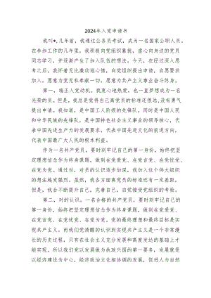 2024年入党申请书.docx