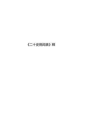 《二十史朔闰表》释教程文件.docx