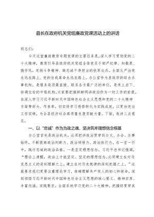 2篇 2024年县长在政府机关党组廉政党课活动上的讲话.docx