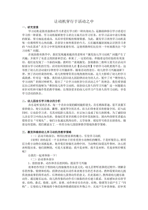 全国幼儿园音乐教育研讨会专题讲座：让动机穿行于活动之中.docx