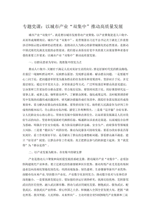 专题党课：以城市产业“双集中”推动高质量发展.docx