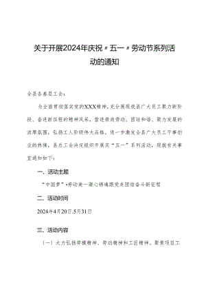 关于开展2024年庆祝“五一”劳动节系列活动的通知.docx