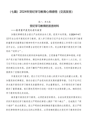 （七篇）2024年党纪学习教育心得感悟（交流发言）.docx