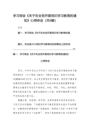 （9篇）学习领会《关于在全党开展党纪学习教育的通知》心得体会（精选版）.docx