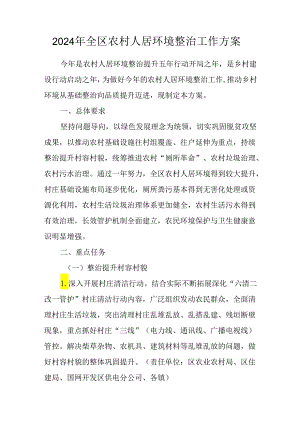 2024年全区农村人居环境整治工作方案.docx