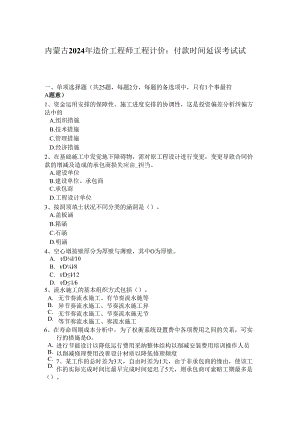 内蒙古2024年造价工程师工程计价：付款时间延误考试试题.docx
