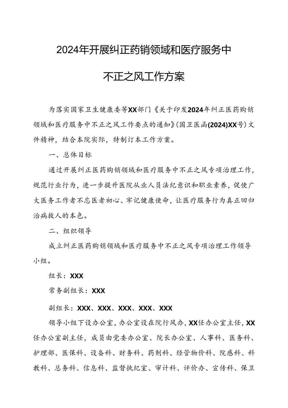 2024年医院开展纠正药销领域和医疗服务中不正之风工作实施方案(汇编6份).docx_第1页