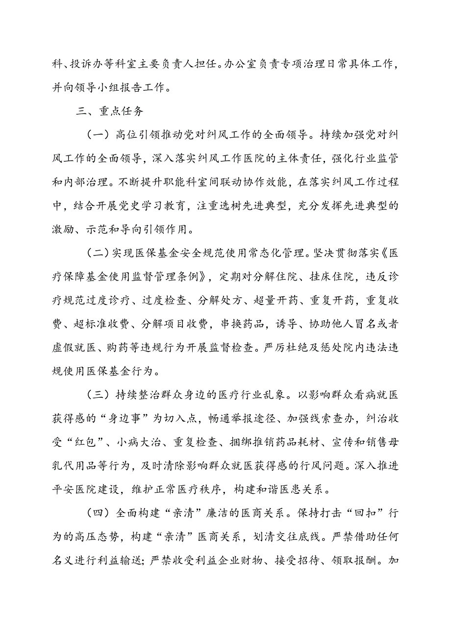 2024年医院开展纠正药销领域和医疗服务中不正之风工作实施方案(汇编6份).docx_第2页